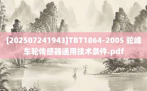 [202507241943]TBT1864-2005 驼峰车轮传感器通用技术条件.pdf