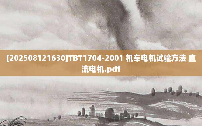 [202508121630]TBT1704-2001 机车电机试验方法 直流电机.pdf