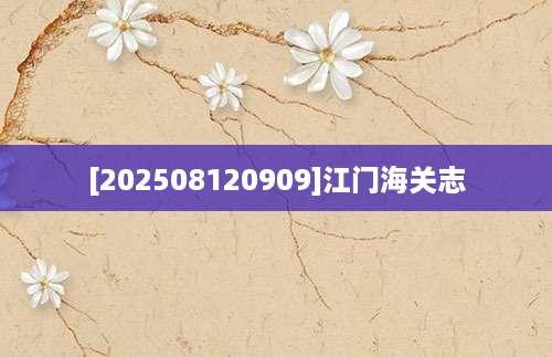 [202508120909]江门海关志