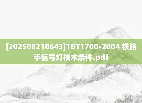 [202508210643]TBT1700-2004 铁路手信号灯技术条件.pdf