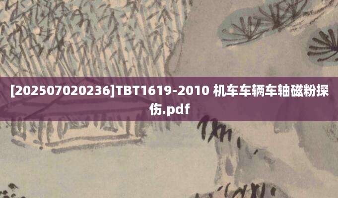 [202507020236]TBT1619-2010 机车车辆车轴磁粉探伤.pdf