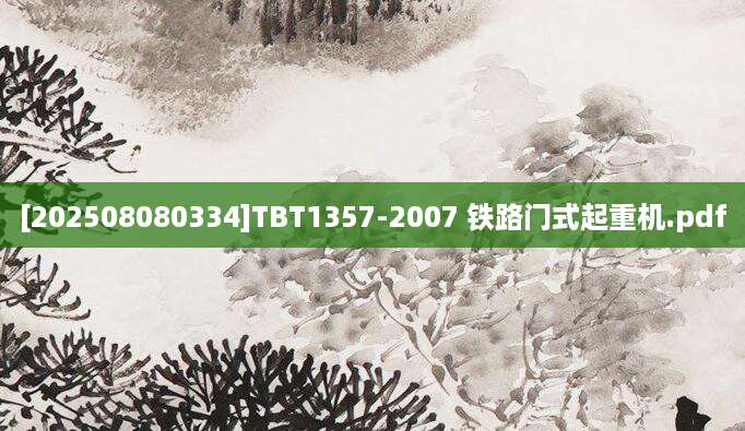 [202508080334]TBT1357-2007 铁路门式起重机.pdf