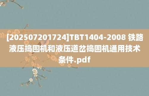 [202507201724]TBT1404-2008 铁路液压捣固机和液压道岔捣固机通用技术条件.pdf
