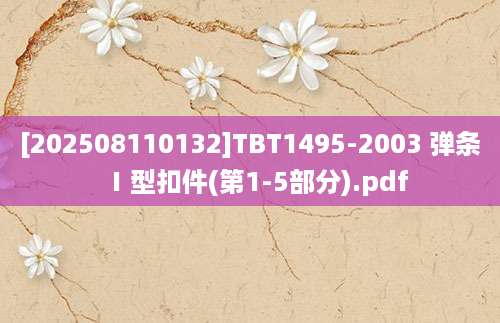 [202508110132]TBT1495-2003 弹条Ⅰ型扣件(第1-5部分).pdf