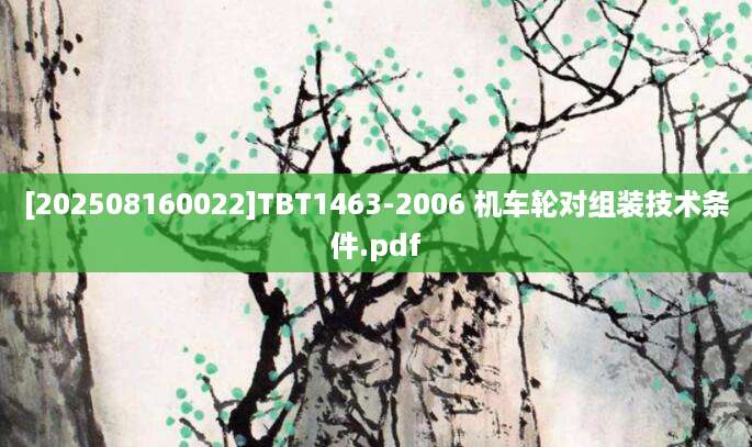 [202508160022]TBT1463-2006 机车轮对组装技术条件.pdf