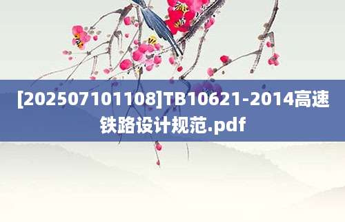 [202507101108]TB10621-2014高速铁路设计规范.pdf