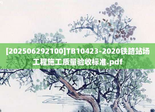 [202506292100]TB10423-2020铁路站场工程施工质量验收标准.pdf