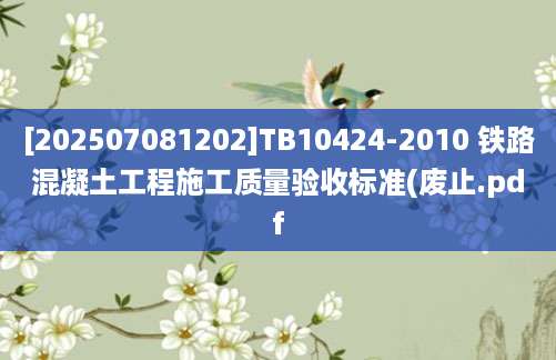 [202507081202]TB10424-2010 铁路混凝土工程施工质量验收标准(废止.pdf