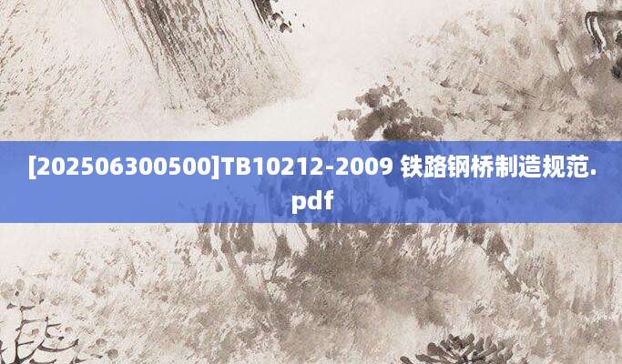 [202506300500]TB10212-2009 铁路钢桥制造规范.pdf