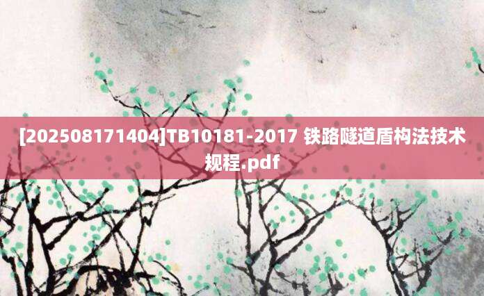[202508171404]TB10181-2017 铁路隧道盾构法技术规程.pdf