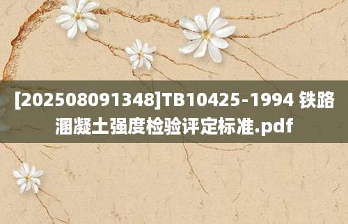[202508091348]TB10425-1994 铁路溷凝土强度检验评定标准.pdf
