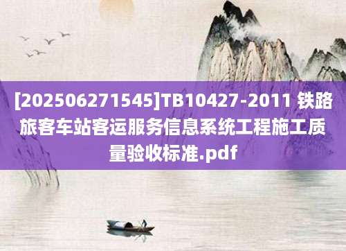 [202506271545]TB10427-2011 铁路旅客车站客运服务信息系统工程施工质量验收标准.pdf