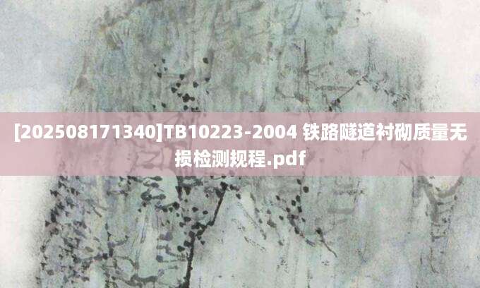 [202508171340]TB10223-2004 铁路隧道衬砌质量无损检测规程.pdf