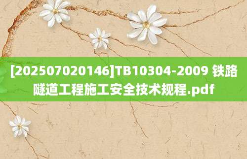 [202507020146]TB10304-2009 铁路隧道工程施工安全技术规程.pdf