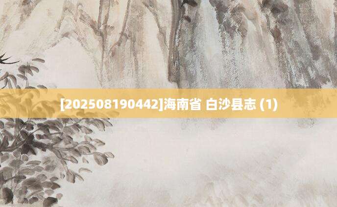[202508190442]海南省 白沙县志 (1)