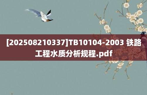 [202508210337]TB10104-2003 铁路工程水质分析规程.pdf