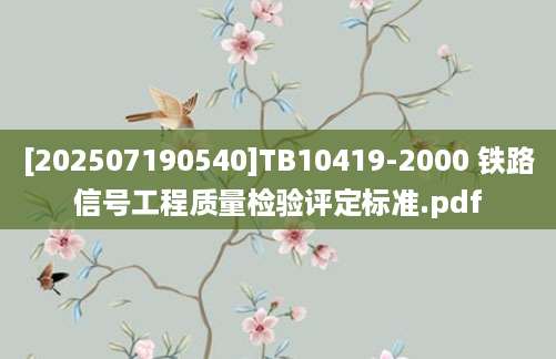 [202507190540]TB10419-2000 铁路信号工程质量检验评定标准.pdf