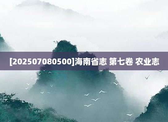 [202507080500]海南省志 第七卷 农业志