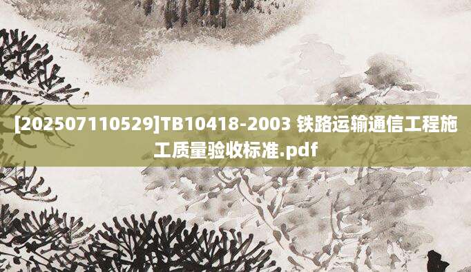 [202507110529]TB10418-2003 铁路运输通信工程施工质量验收标准.pdf