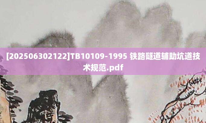 [202506302122]TB10109-1995 铁路隧道辅助坑道技术规范.pdf