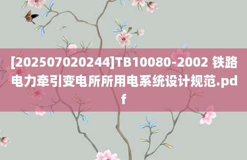 [202507020244]TB10080-2002 铁路电力牵引变电所所用电系统设计规范.pdf