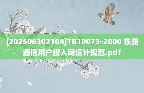 [202506302104]TB10073-2000 铁路通信用户接入网设计规范.pdf