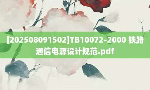 [202508091502]TB10072-2000 铁路通信电源设计规范.pdf