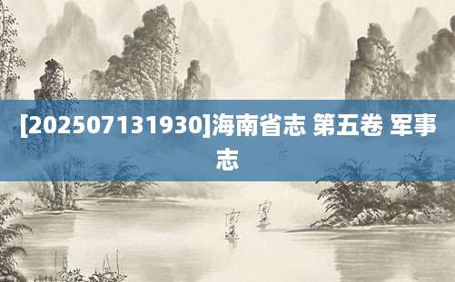 [202507131930]海南省志 第五卷 军事志