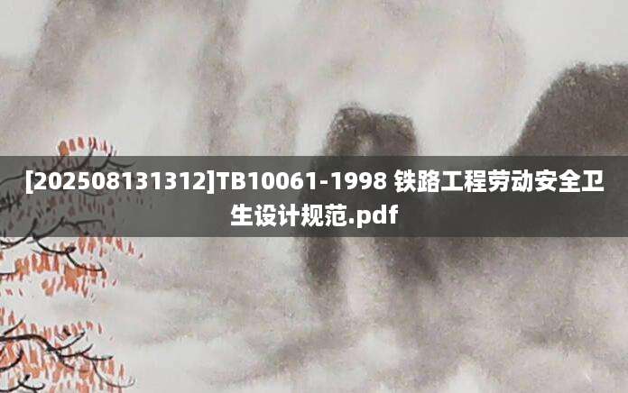 [202508131312]TB10061-1998 铁路工程劳动安全卫生设计规范.pdf