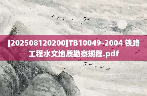 [202508120200]TB10049-2004 铁路工程水文地质勘察规程.pdf