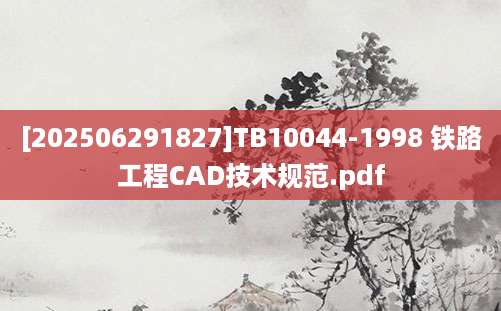 [202506291827]TB10044-1998 铁路工程CAD技术规范.pdf