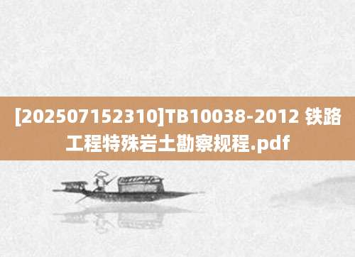 [202507152310]TB10038-2012 铁路工程特殊岩土勘察规程.pdf