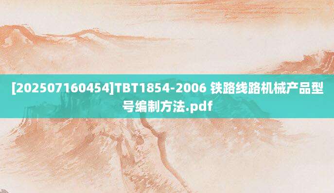 [202507160454]TBT1854-2006 铁路线路机械产品型号编制方法.pdf