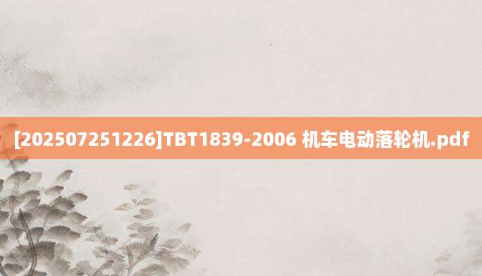 [202507251226]TBT1839-2006 机车电动落轮机.pdf