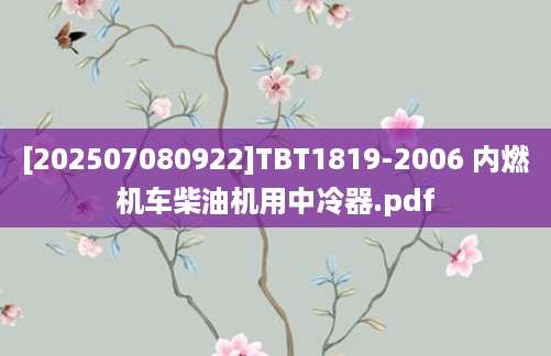 [202507080922]TBT1819-2006 内燃机车柴油机用中冷器.pdf