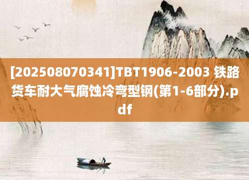 [202508070341]TBT1906-2003 铁路货车耐大气腐蚀冷弯型钢(第1-6部分).pdf