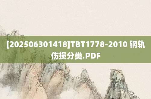 [202506301418]TBT1778-2010 钢轨伤损分类.PDF