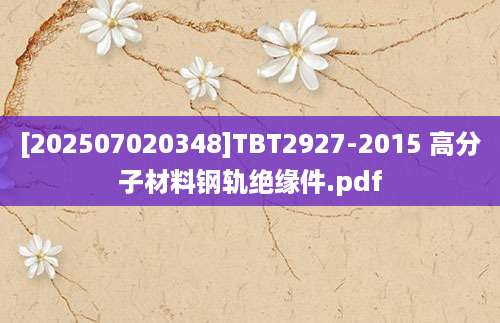 [202507020348]TBT2927-2015 高分子材料钢轨绝缘件.pdf