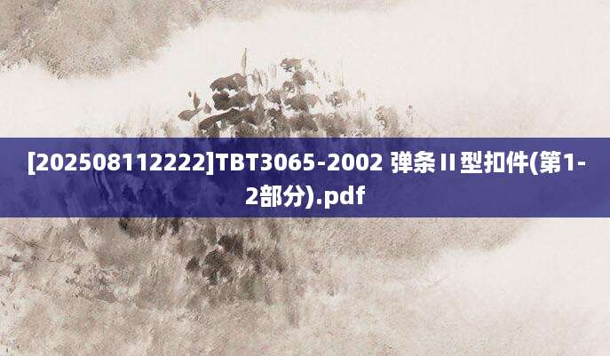 [202508112222]TBT3065-2002 弹条Ⅱ型扣件(第1-2部分).pdf