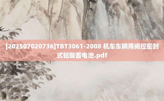 [202507020736]TBT3061-2008 机车车辆用阀控密封式铅酸蓄电池.pdf