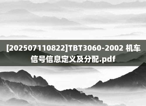 [202507110822]TBT3060-2002 机车信号信息定义及分配.pdf