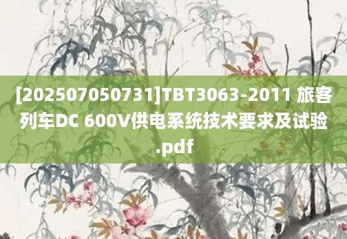 [202507050731]TBT3063-2011 旅客列车DC 600V供电系统技术要求及试验.pdf