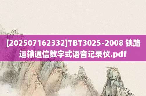 [202507162332]TBT3025-2008 铁路运输通信数字式语音记录仪.pdf