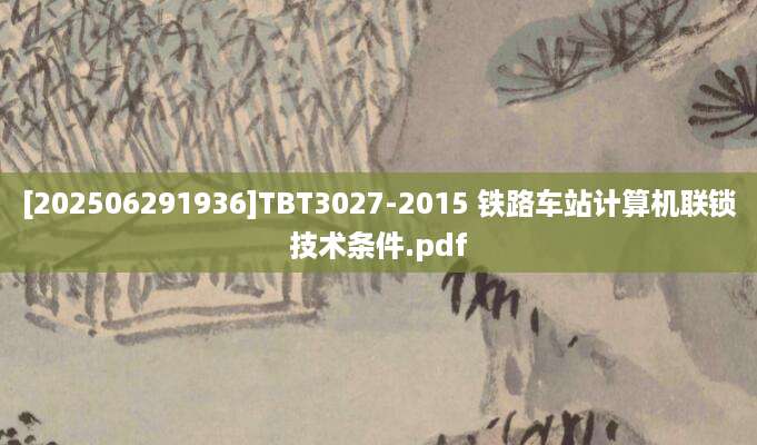 [202506291936]TBT3027-2015 铁路车站计算机联锁技术条件.pdf