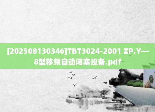 [202508130346]TBT3024-2001 ZP.Y—8型移频自动闭塞设备.pdf