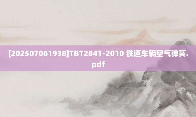[202507061938]TBT2841-2010 铁道车辆空气弹簧.pdf