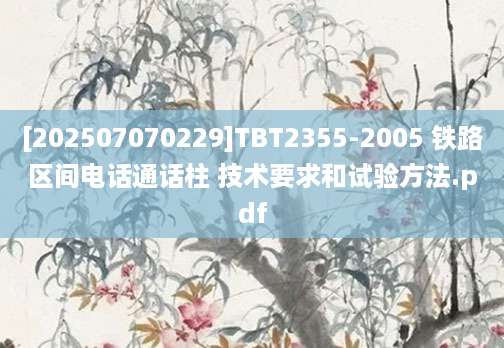 [202507070229]TBT2355-2005 铁路区间电话通话柱 技术要求和试验方法.pdf