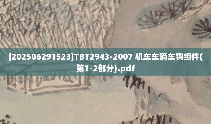 [202506291523]TBT2943-2007 机车车辆车钩组件(第1-2部分).pdf