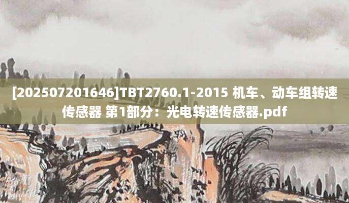 [202507201646]TBT2760.1-2015 机车、动车组转速传感器 第1部分：光电转速传感器.pdf