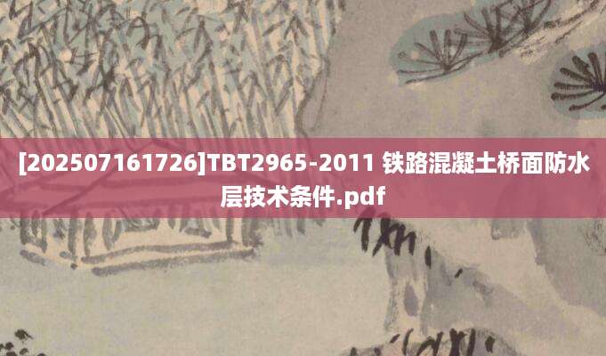 [202507161726]TBT2965-2011 铁路混凝土桥面防水层技术条件.pdf